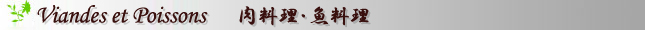 Viandes et Poissons 肉料理・魚料理